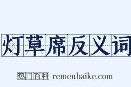 灯草席反义词是什么意思的图片